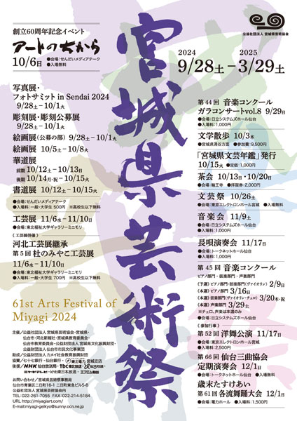 第61回宮城県芸術祭