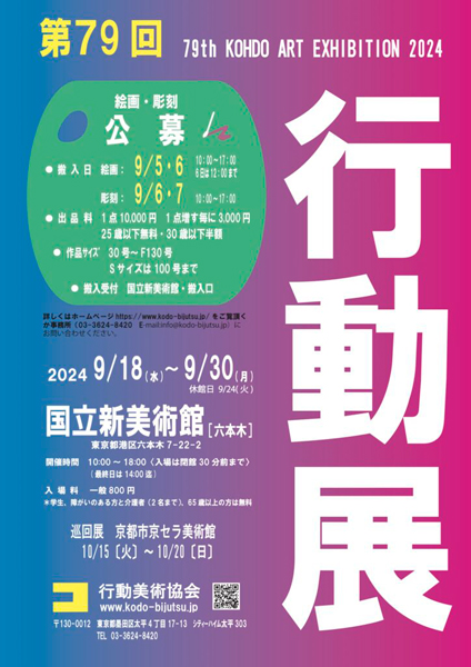 第79回行動展
