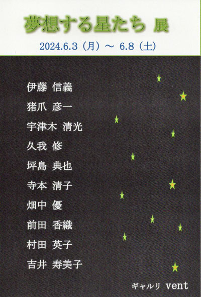 夢想する星たち展
