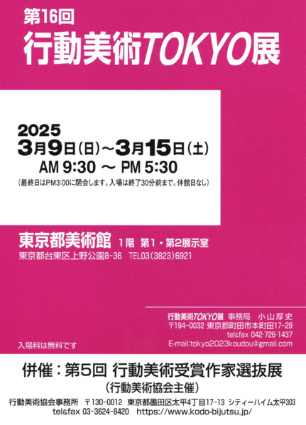 第16回行動美術TOKYO展